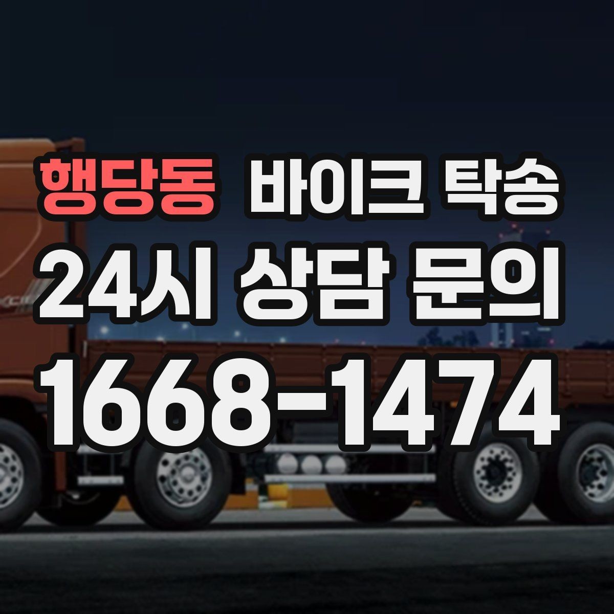 행당동 바이크 탁송 고속도로 주행이 불안할 때 대안