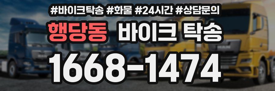 행당동 바이크 탁송