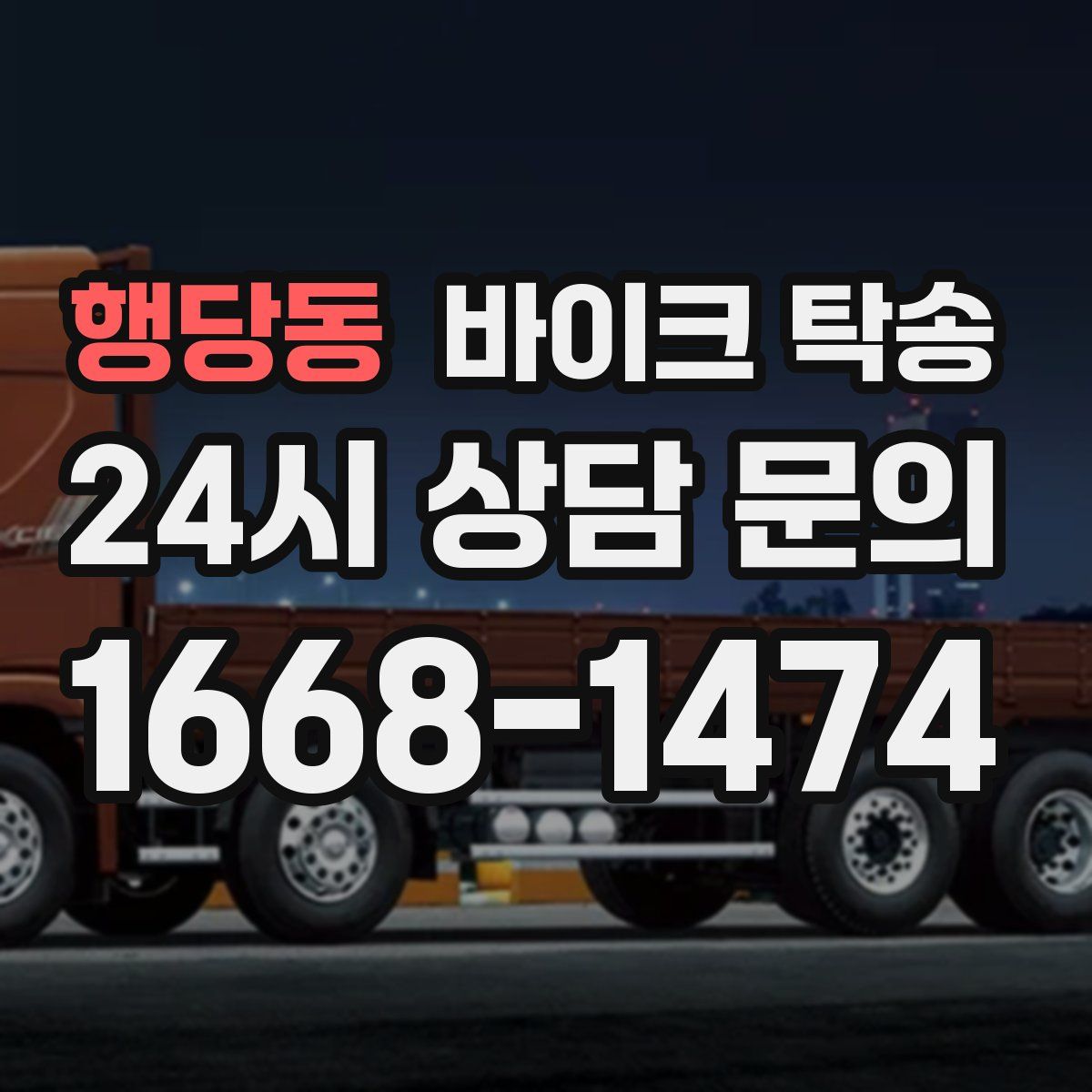 행당동 바이크 탁송