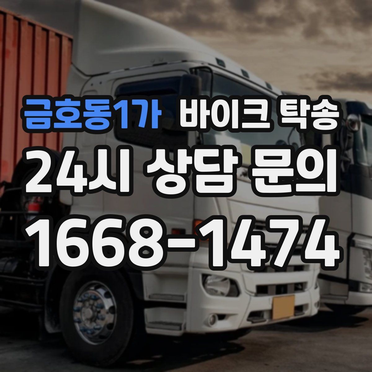 금호동1가 바이크 탁송 출퇴근용 바이크를 새 집으로 이동