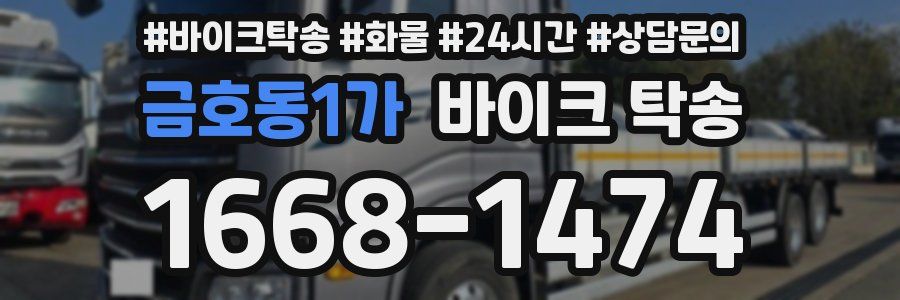 금호동1가 바이크 탁송