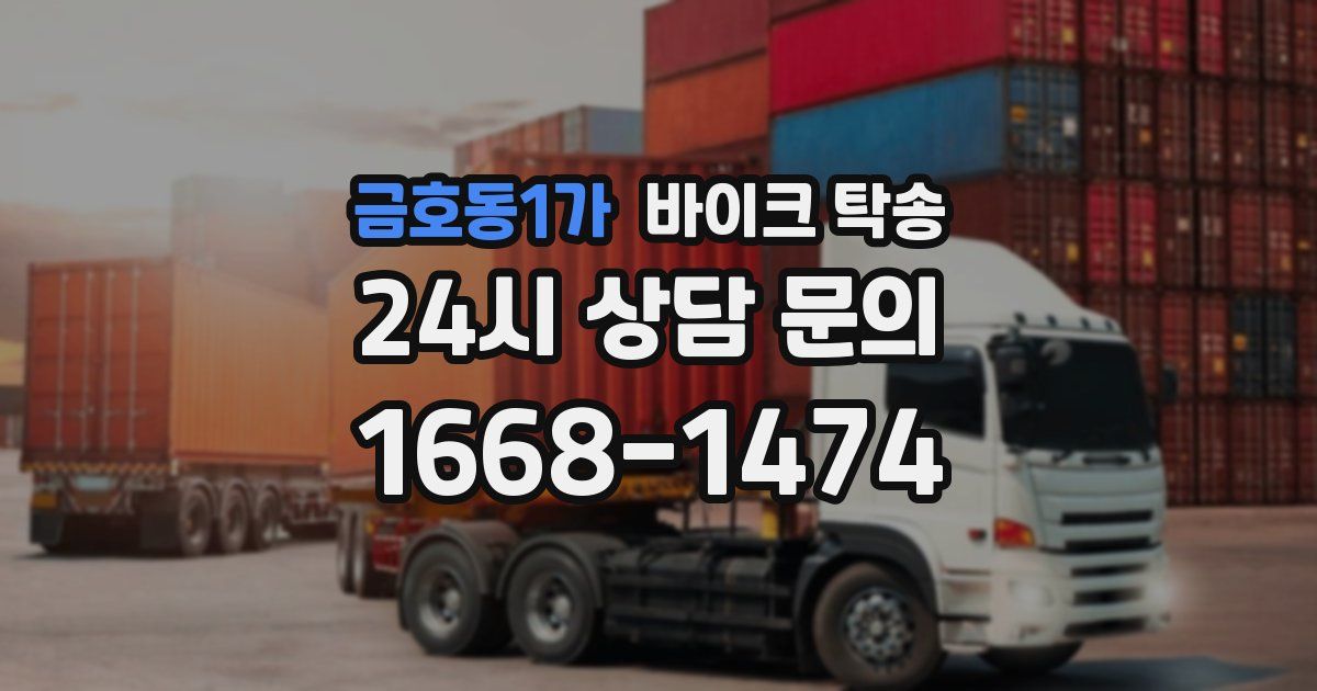 금호동1가 바이크 탁송