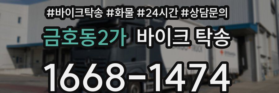 금호동2가 바이크 탁송