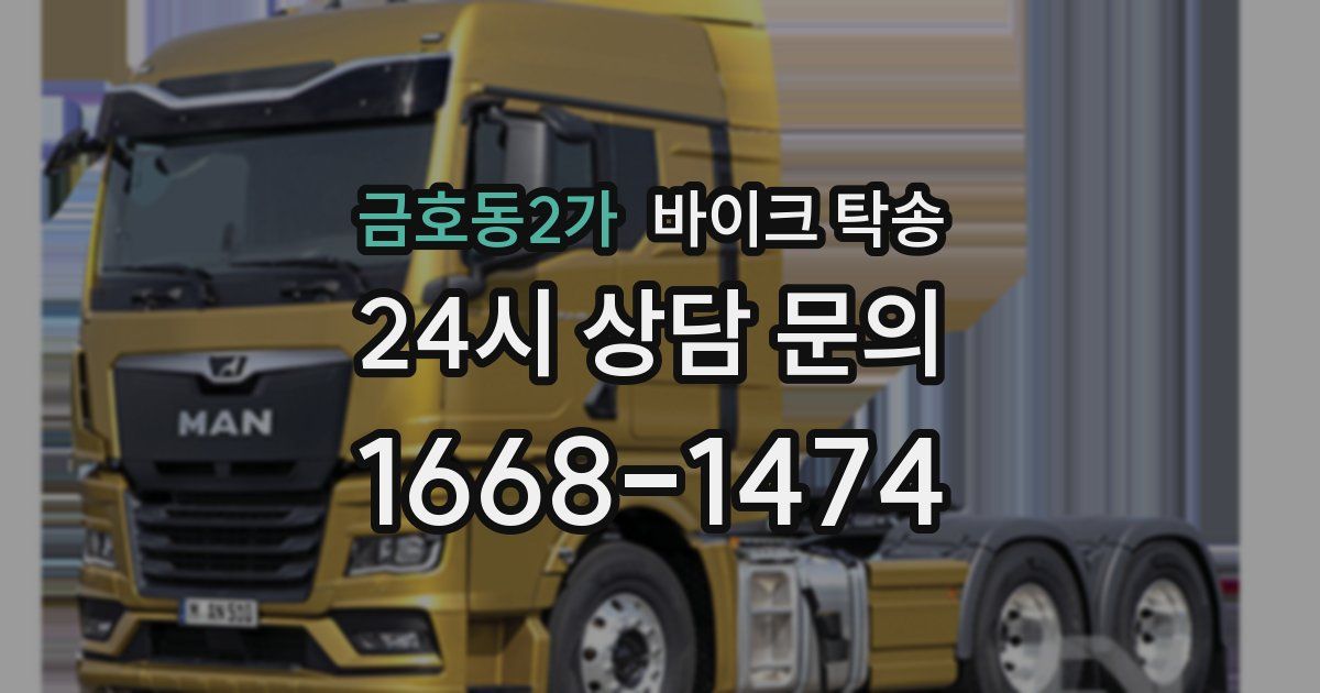 금호동2가 바이크 탁송