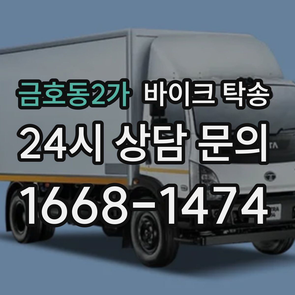 금호동2가 바이크 탁송