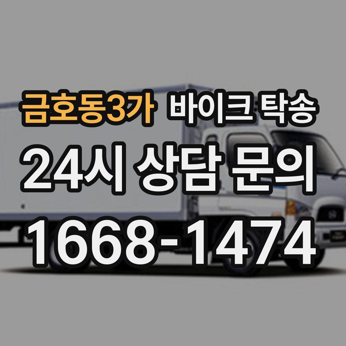 금호동3가 바이크 탁송