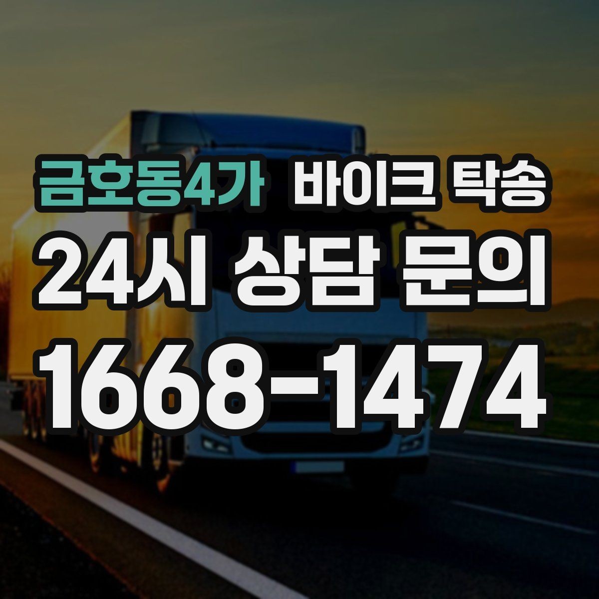 금호동4가 바이크 탁송 주차 단속 우려 구간에서 인계하는 방법