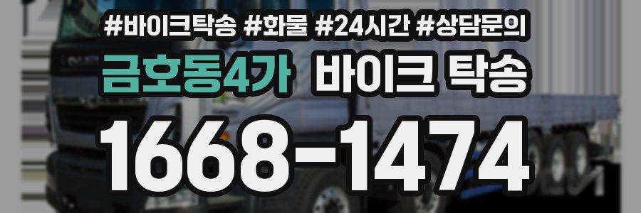 금호동4가 바이크 탁송