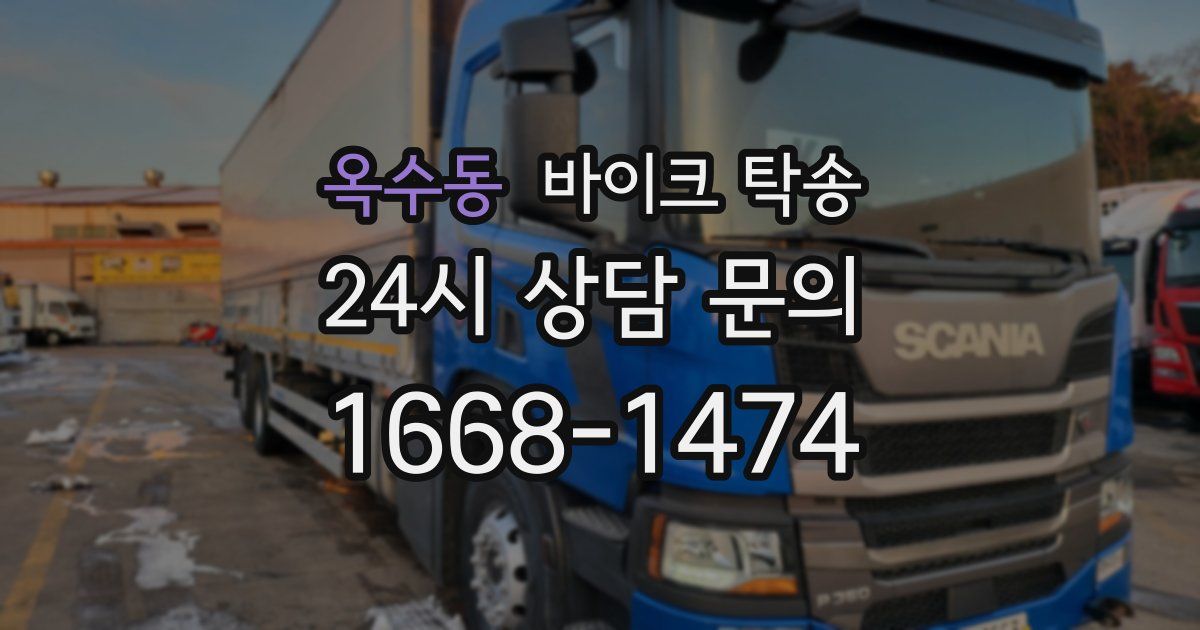 옥수동 바이크 탁송