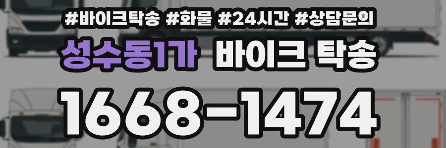 성수동1가 바이크 탁송