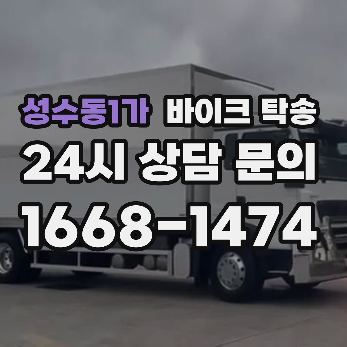 성수동1가 바이크 탁송