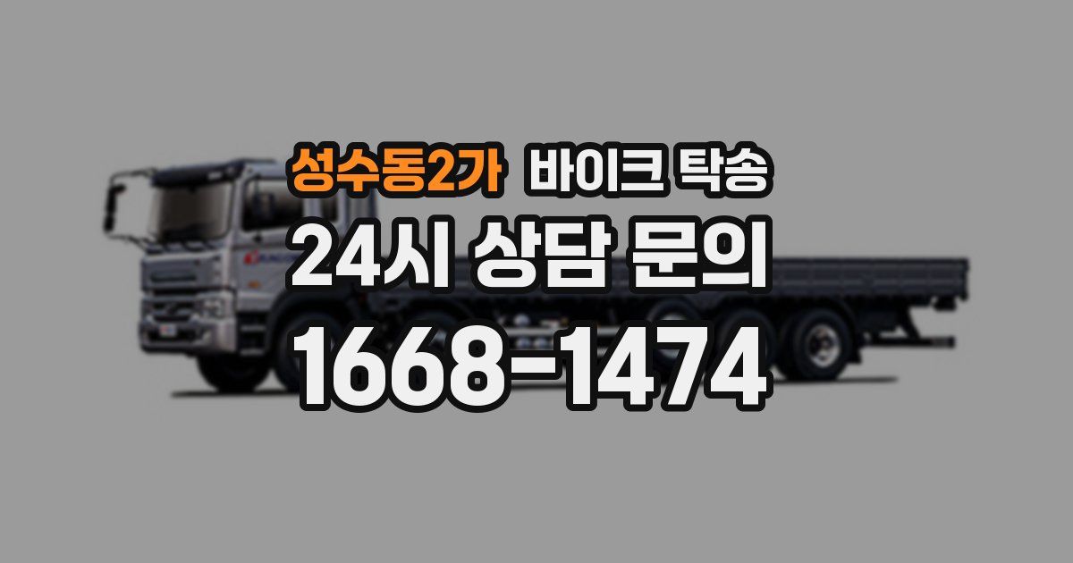 성수동2가 바이크 탁송