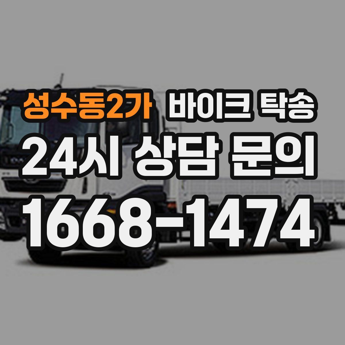 성수동2가 바이크 탁송