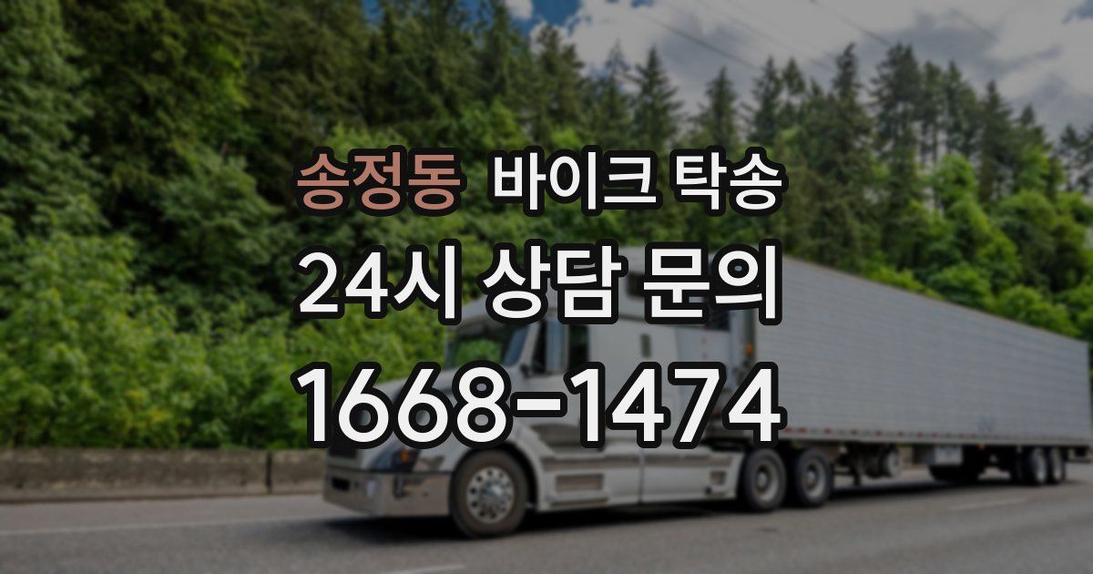 송정동 바이크 탁송