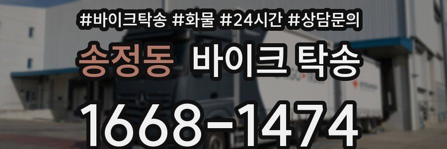 송정동 바이크 탁송