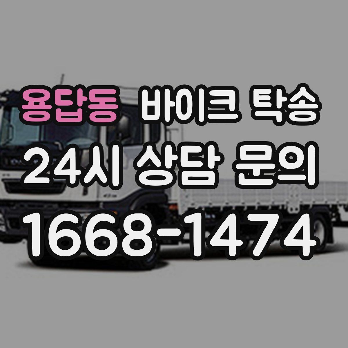용답동 바이크 탁송 장거리 이동을 운전 대신 맡기는 이유