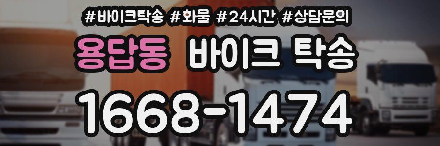 용답동 바이크 탁송