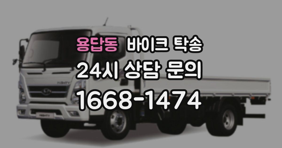 용답동 바이크 탁송