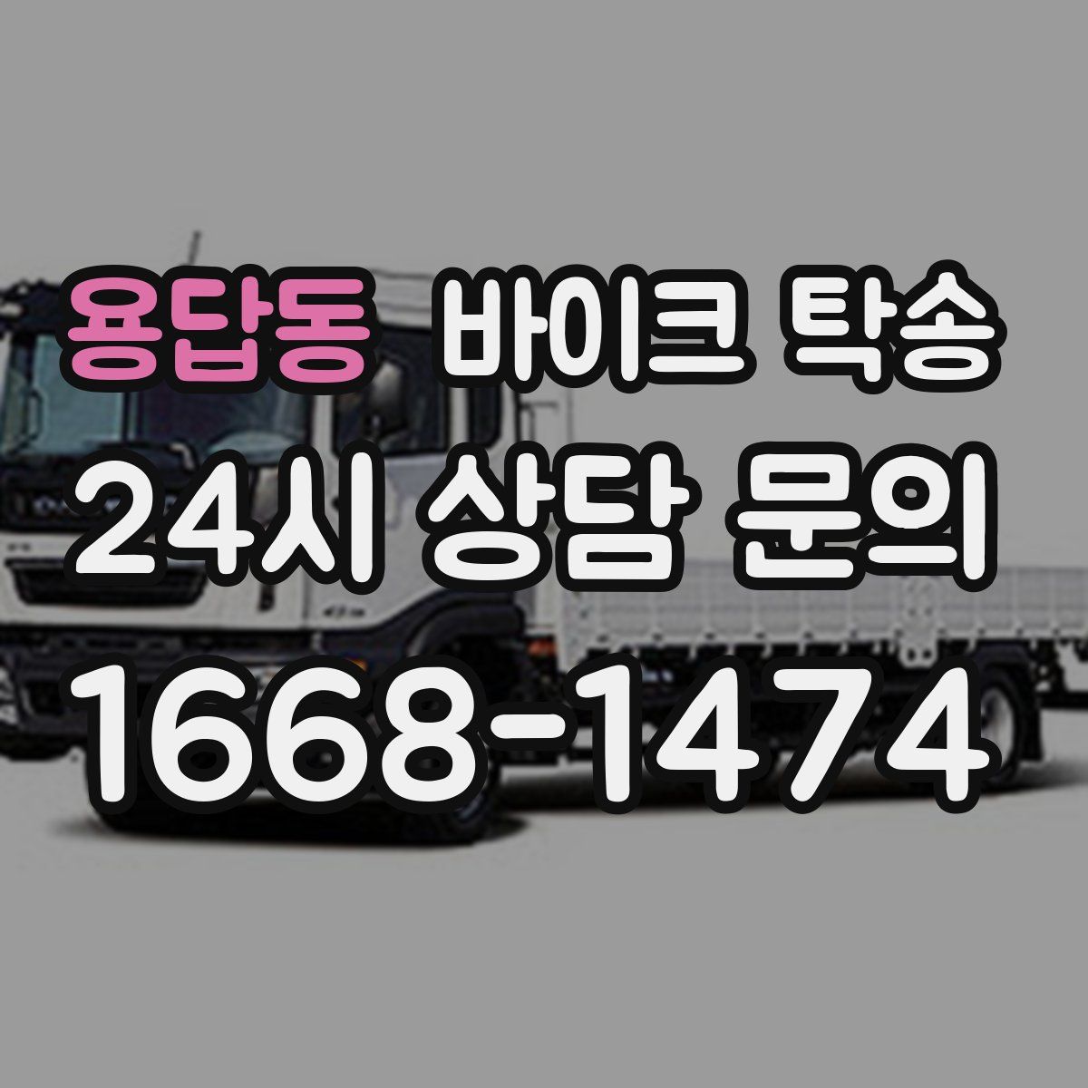 용답동 바이크 탁송