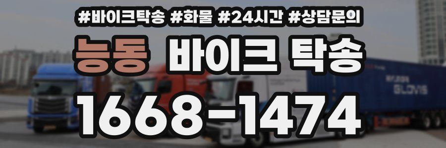 능동 바이크 탁송