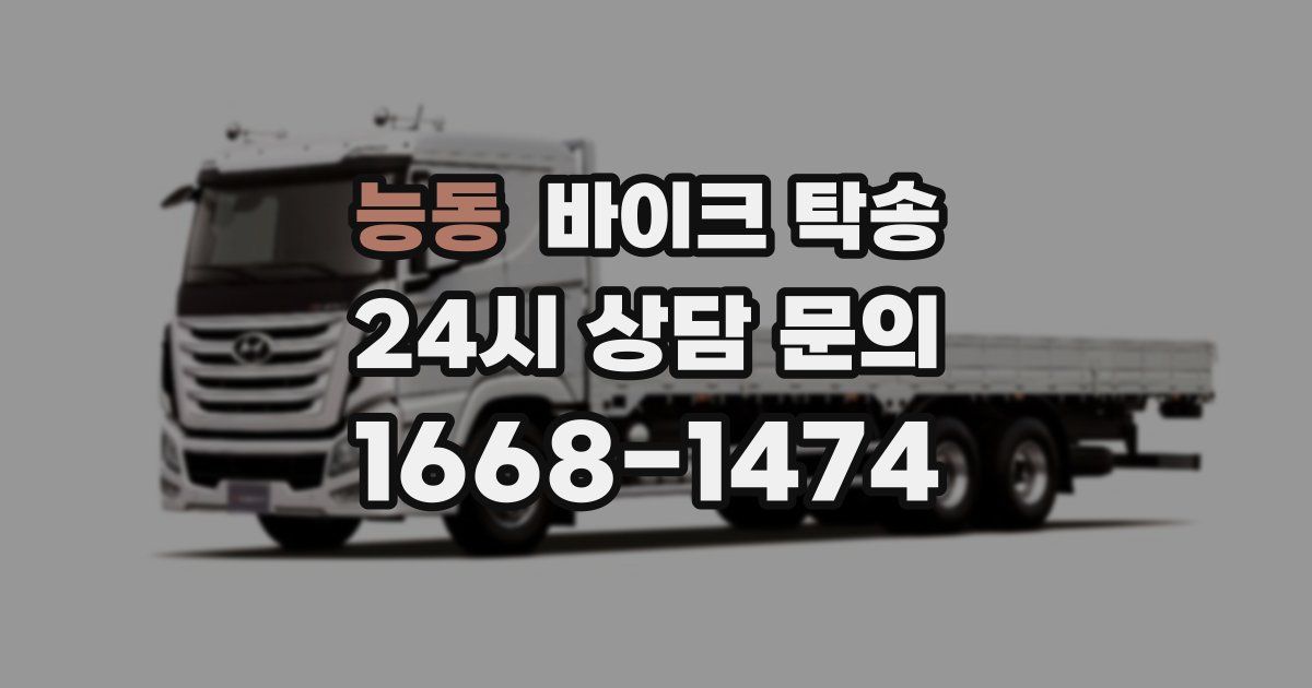 능동 바이크 탁송