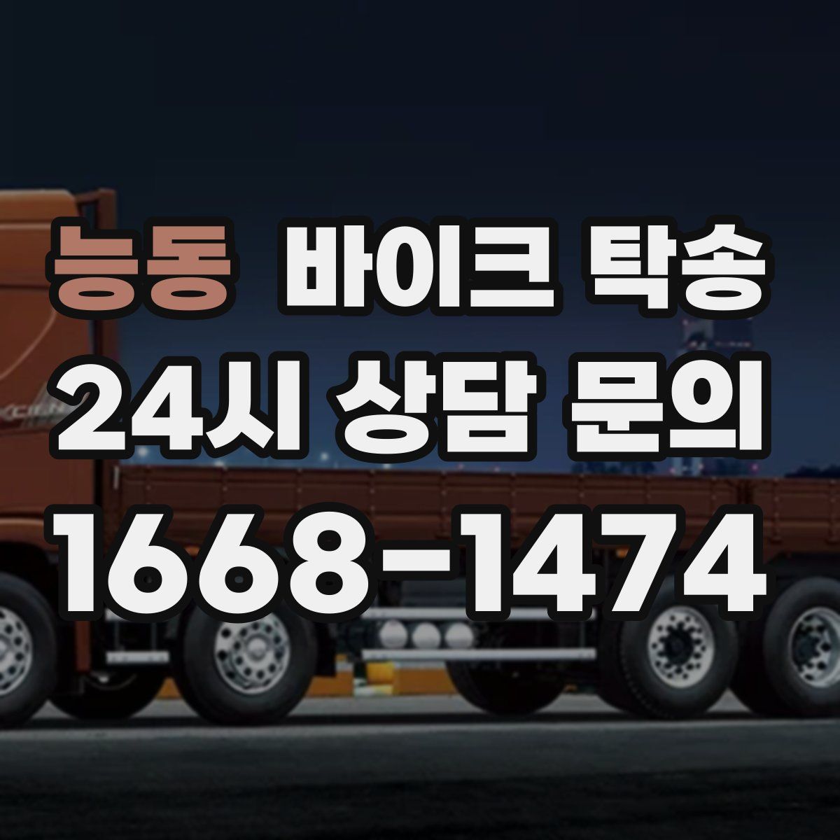 능동 바이크 탁송