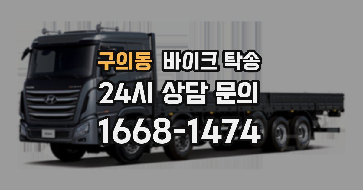 구의동 바이크 탁송