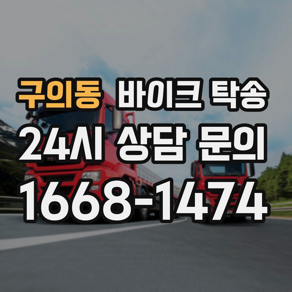 구의동 바이크 탁송