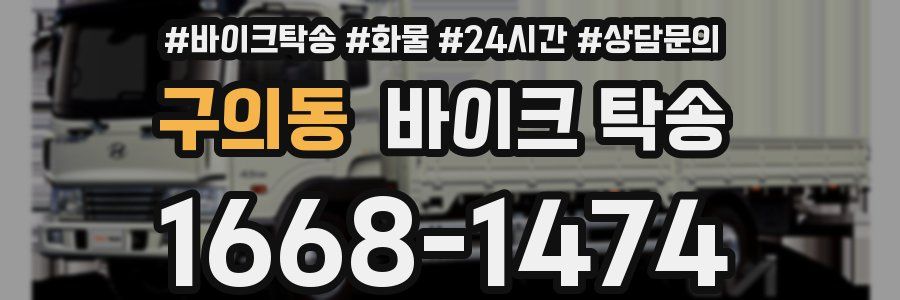 구의동 바이크 탁송