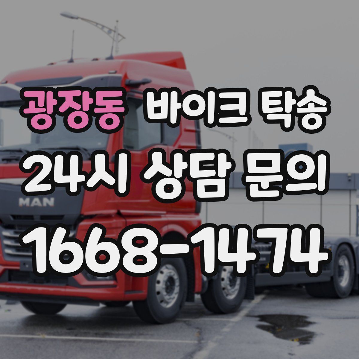 광장동 바이크 탁송