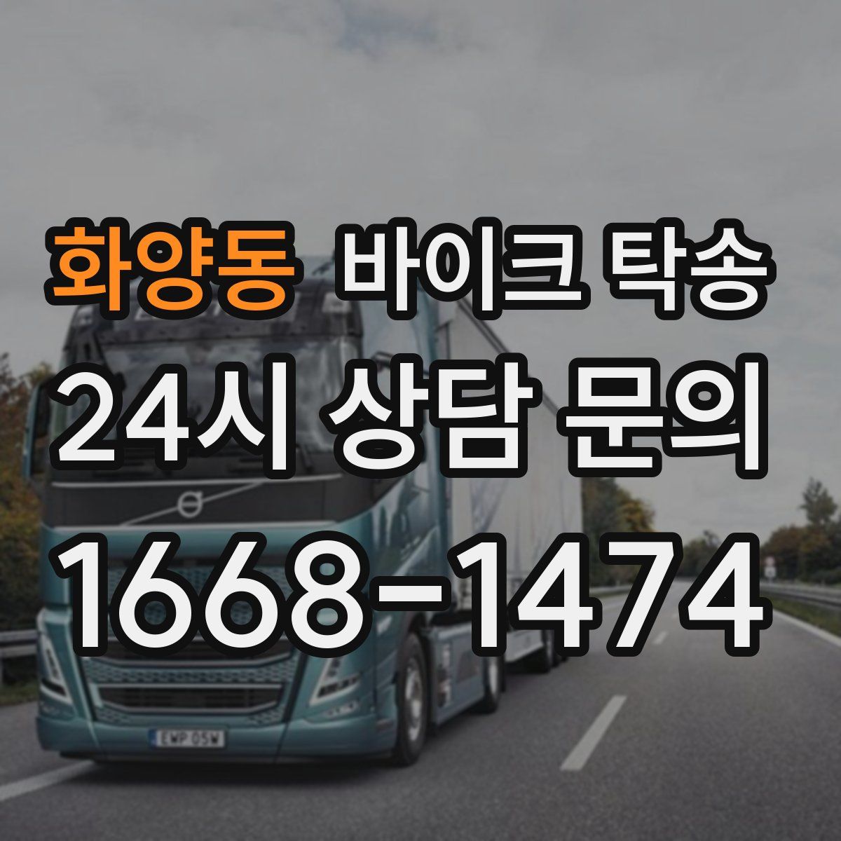 화양동 바이크 탁송