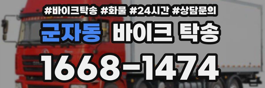 군자동 바이크 탁송