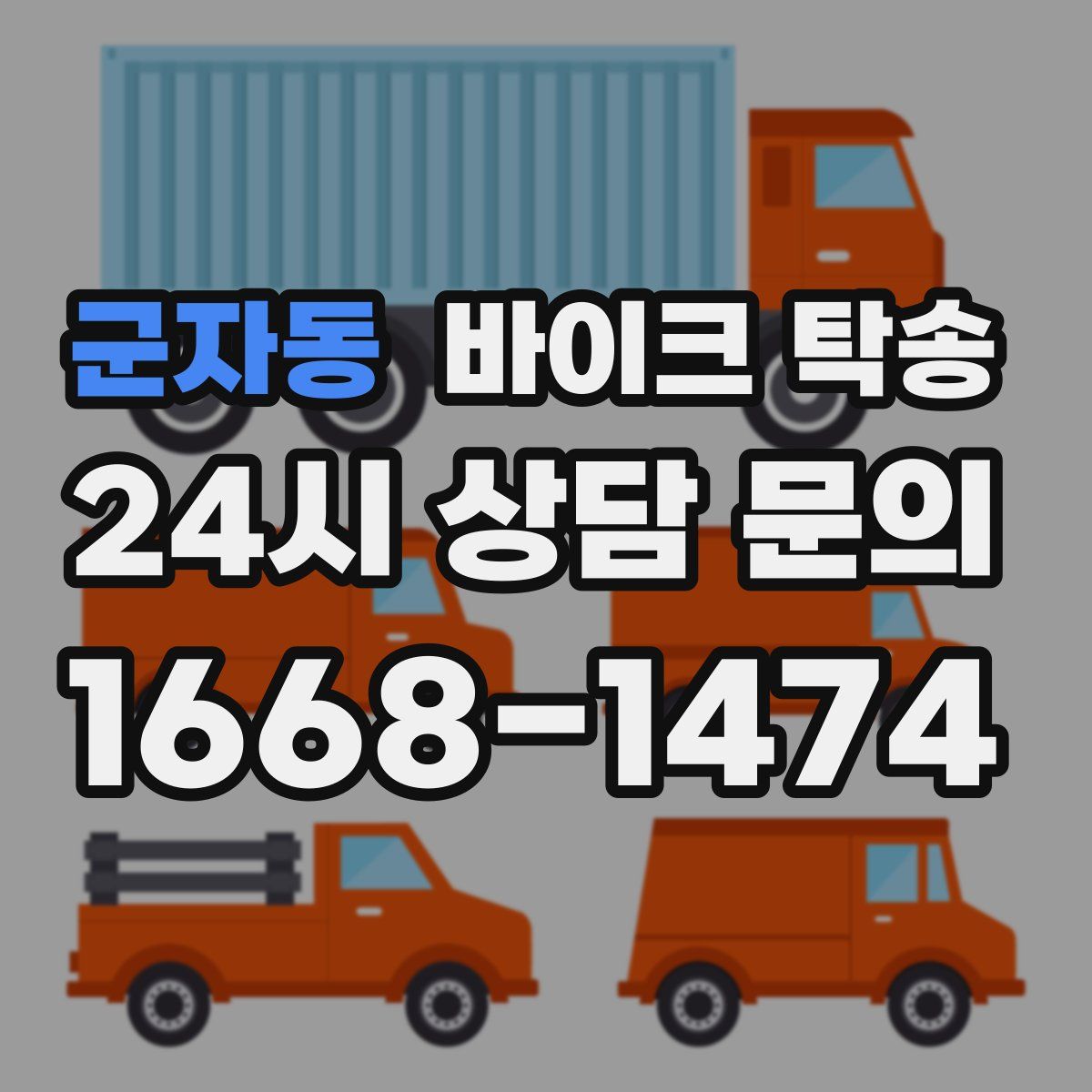 군자동 바이크 탁송