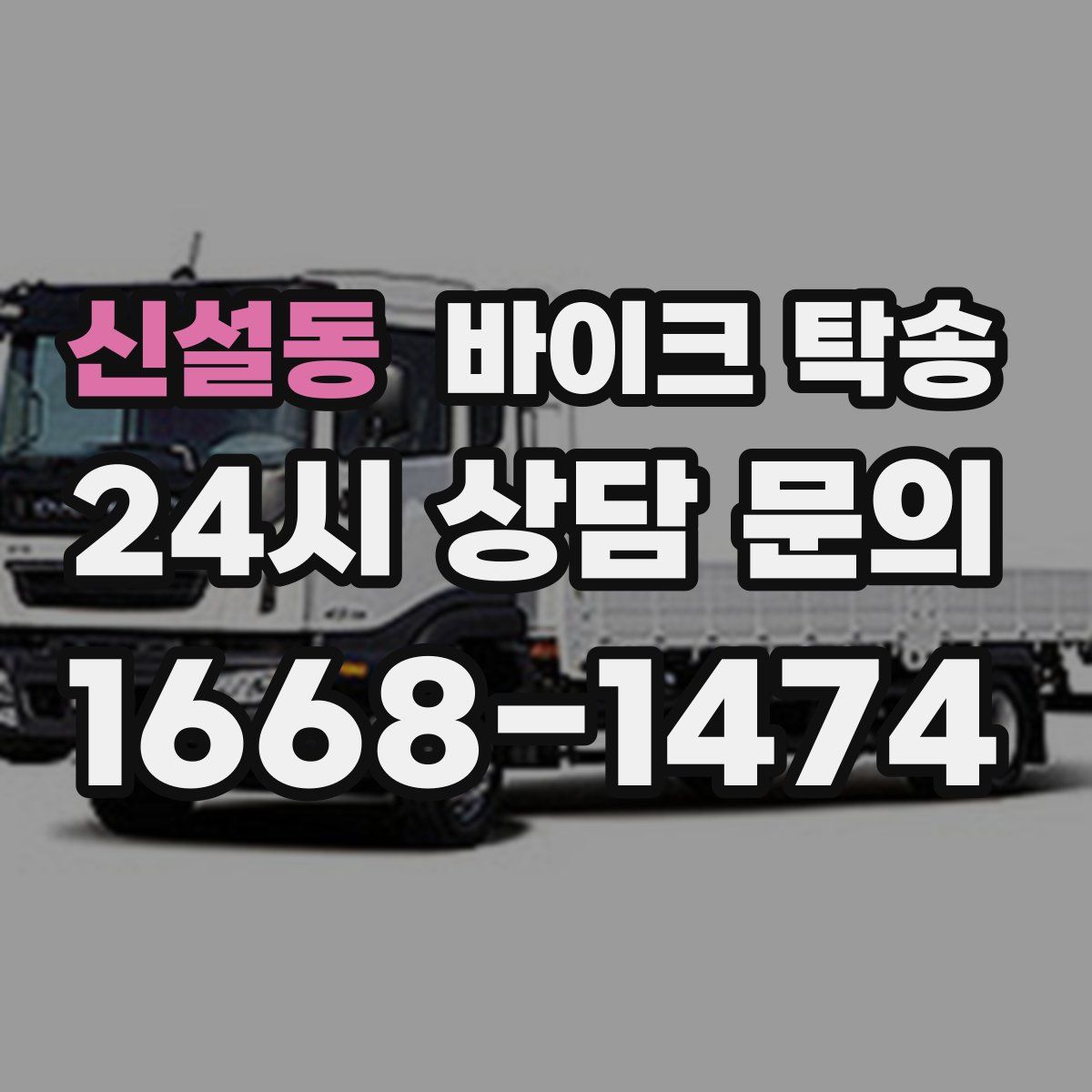 신설동 바이크 탁송