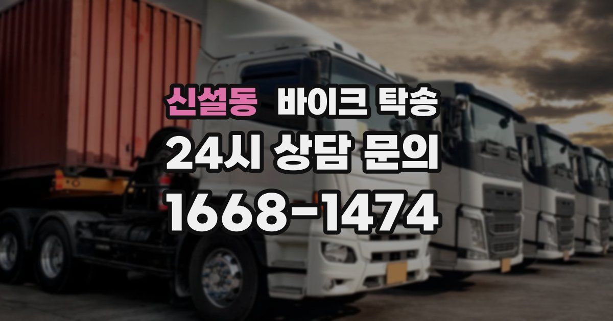 신설동 바이크 탁송