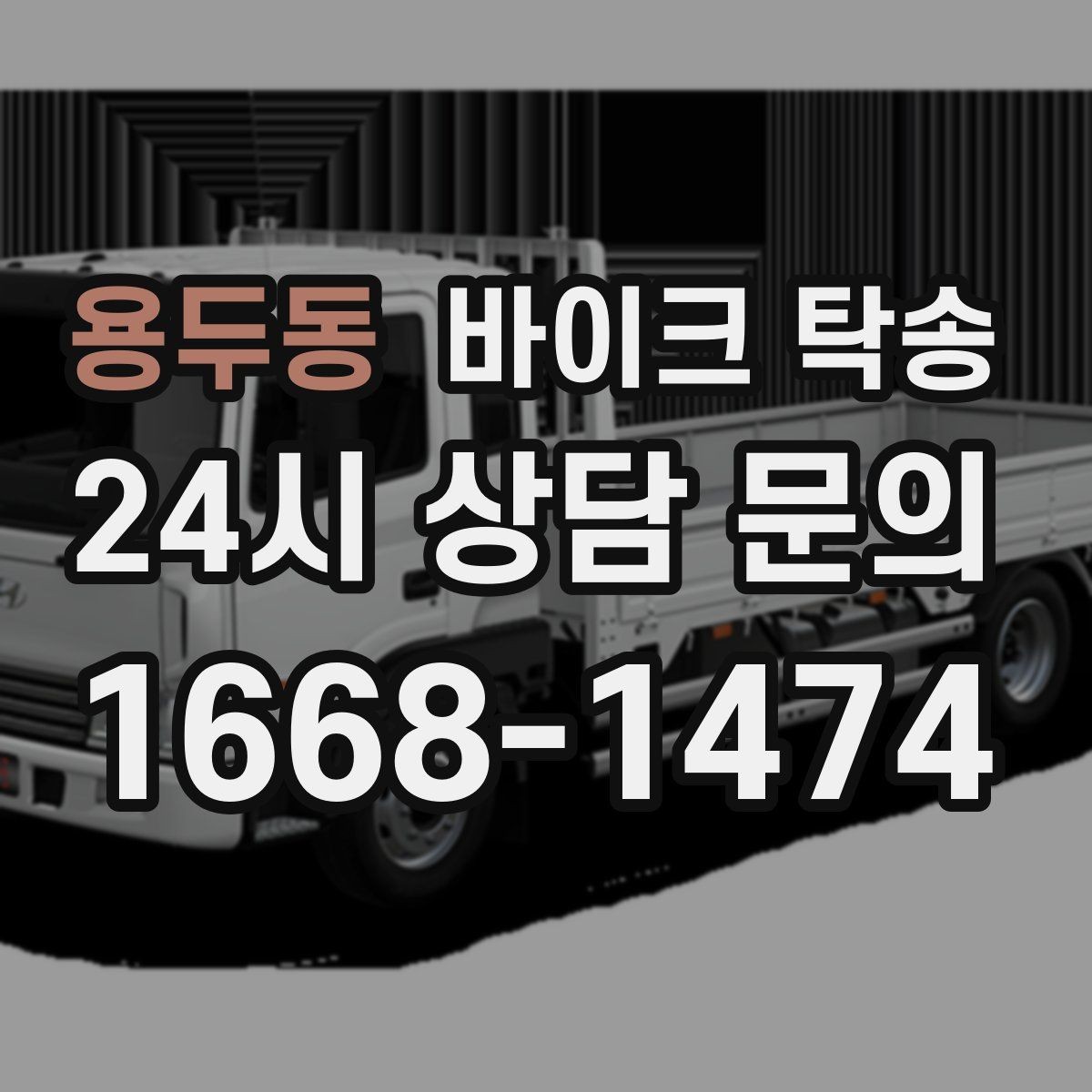 용두동 바이크 탁송 탑박스 거치대 흔들림 사전 점검