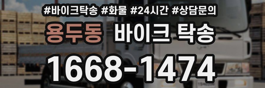 용두동 바이크 탁송