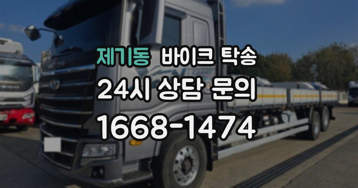 제기동 바이크 탁송