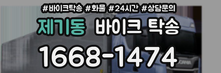 제기동 바이크 탁송