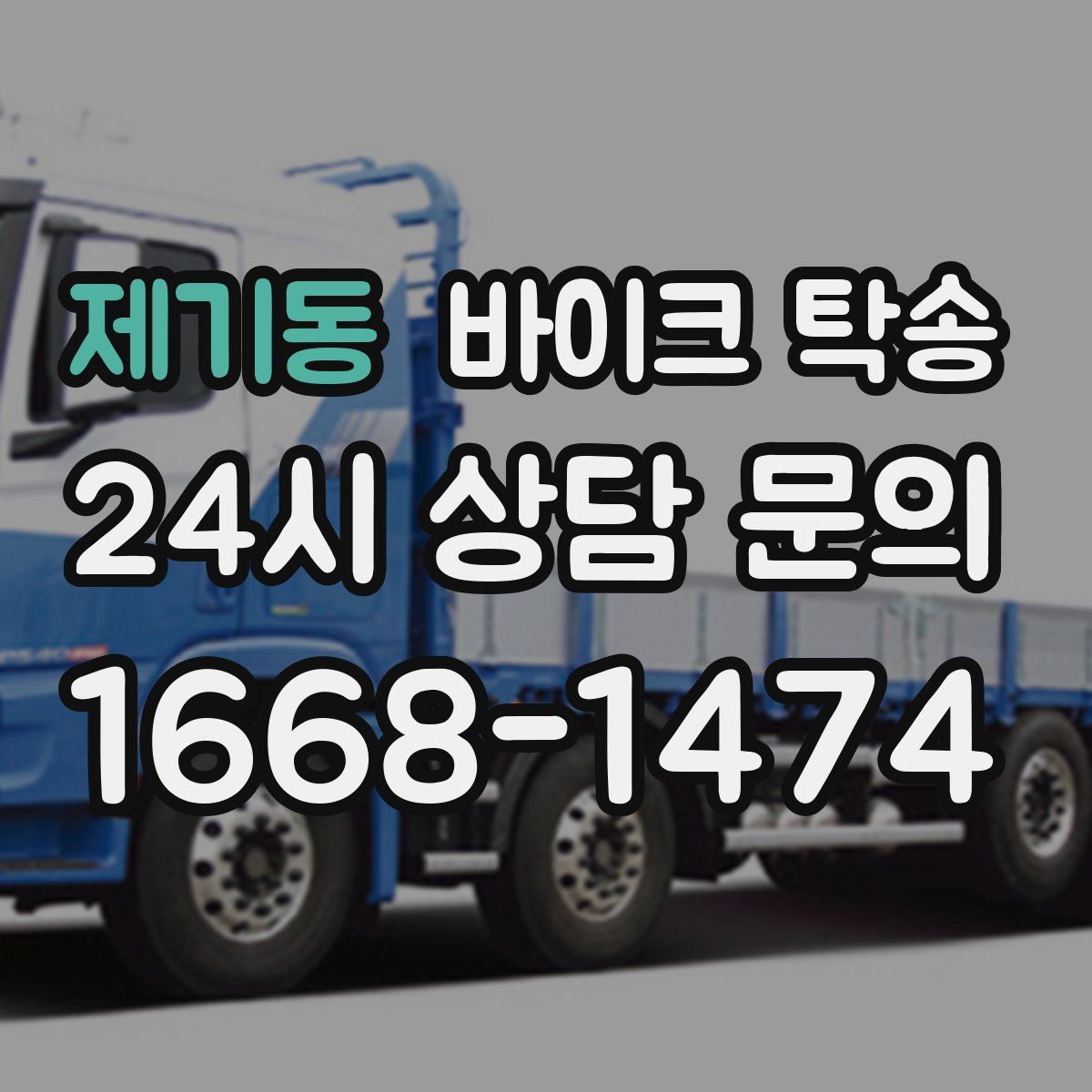 제기동 바이크 탁송