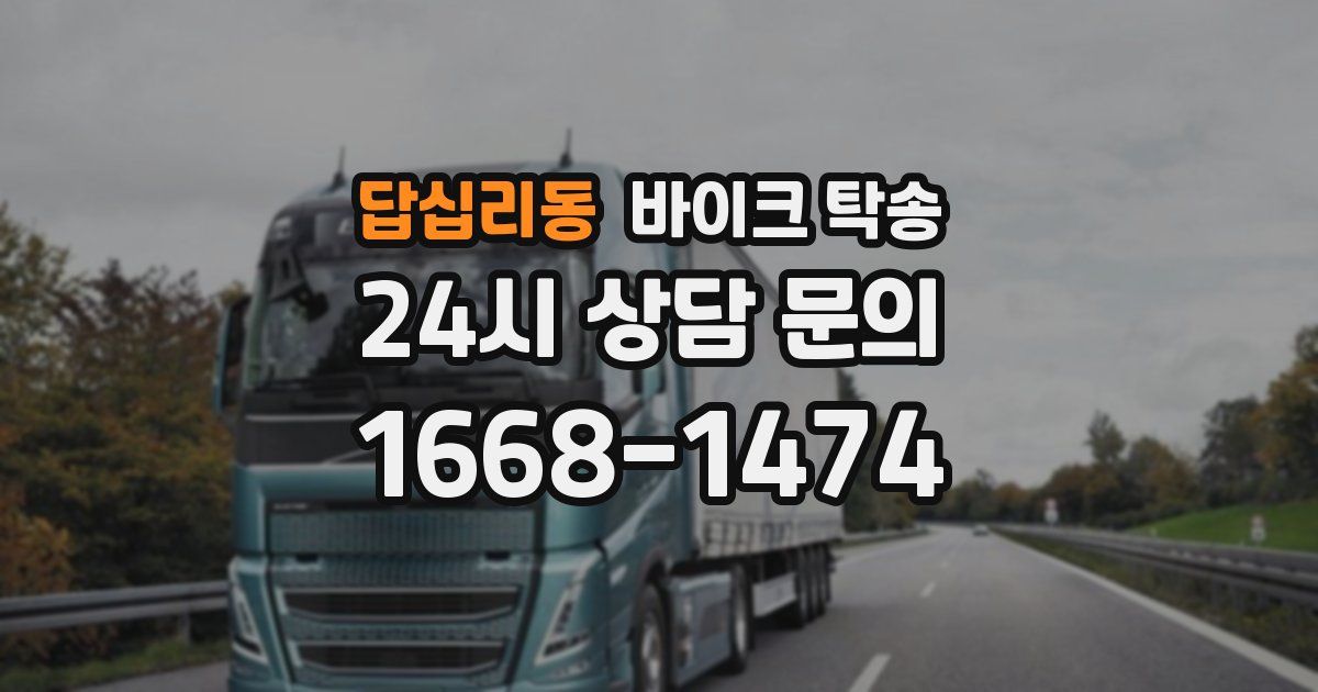 답십리동 바이크 탁송