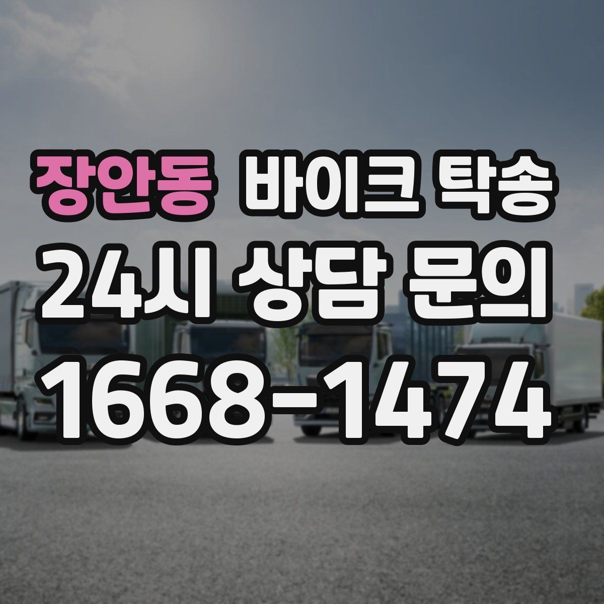 장안동 바이크 탁송 예약 전 출발 도착 정보 정리