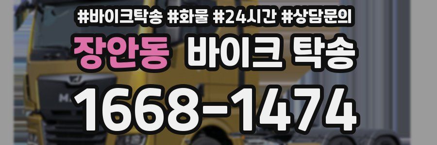 장안동 바이크 탁송