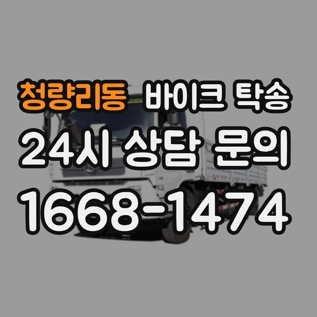 청량리동 바이크 탁송