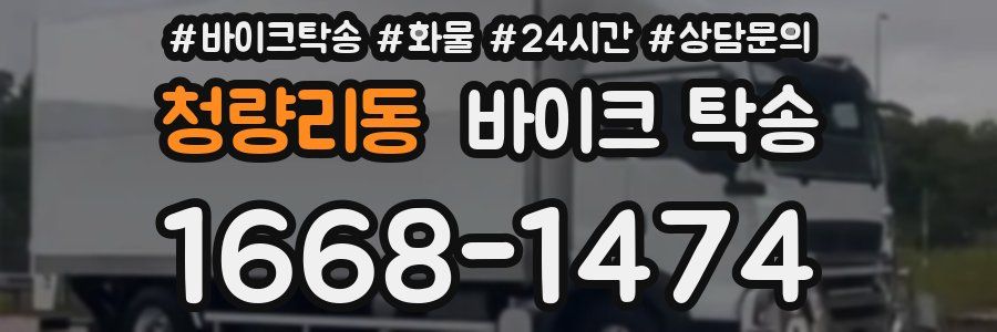 청량리동 바이크 탁송