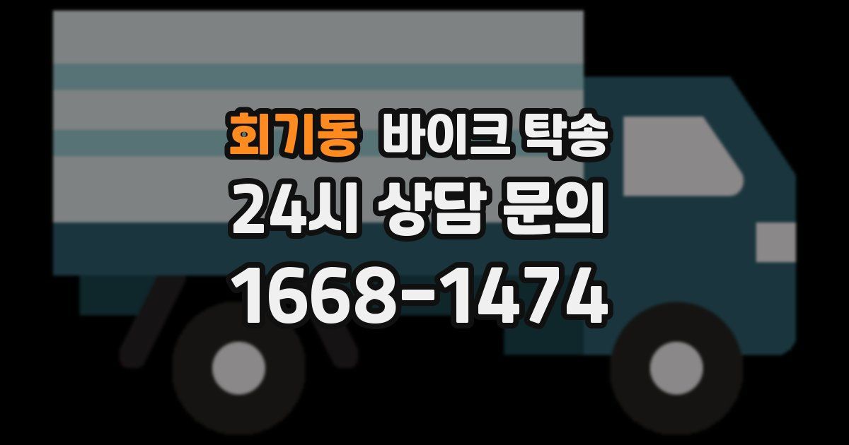 회기동 바이크 탁송