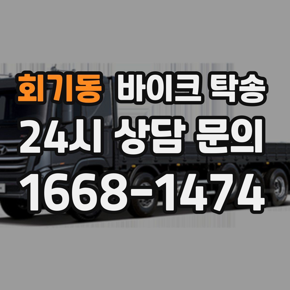 회기동 바이크 탁송