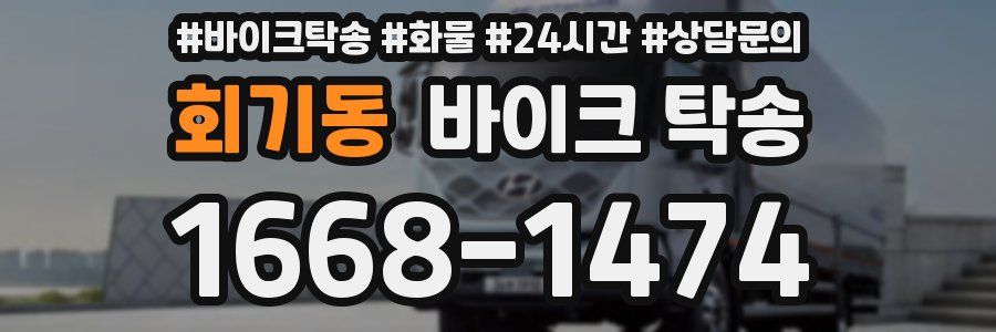 회기동 바이크 탁송