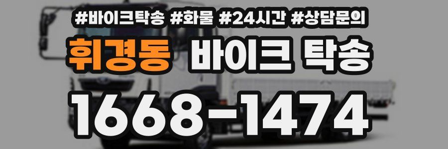 휘경동 바이크 탁송