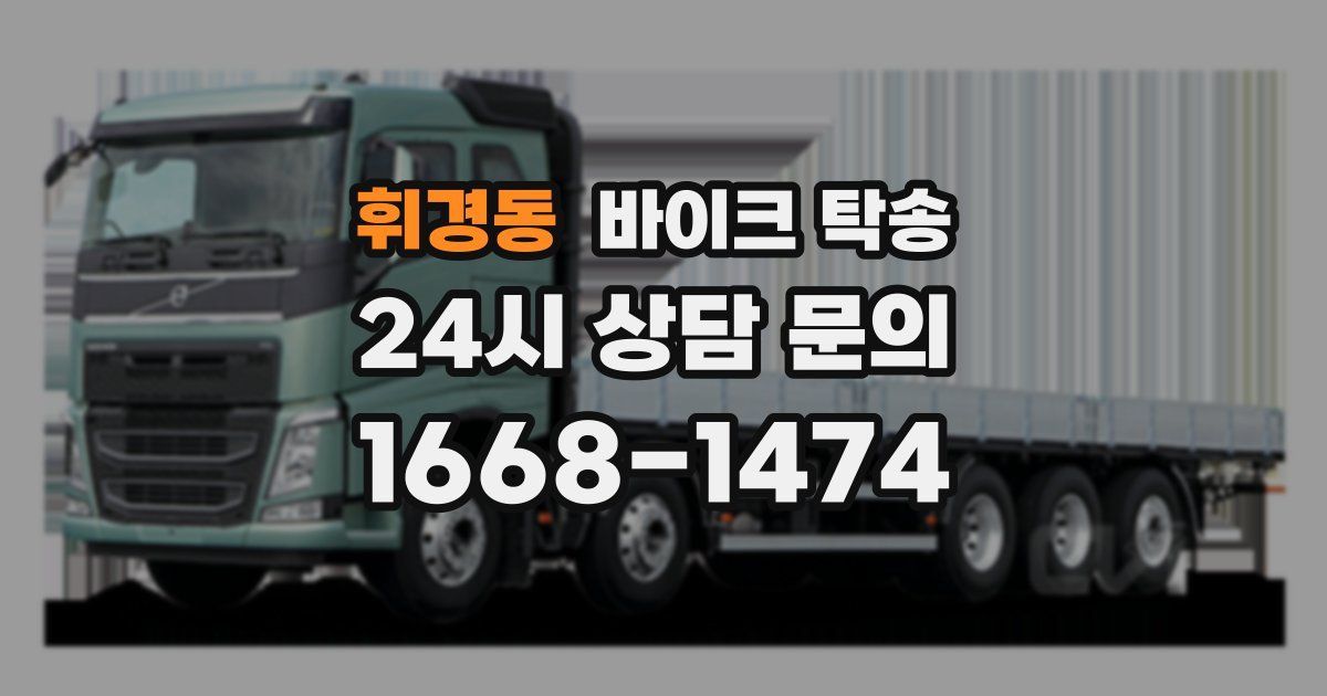 휘경동 바이크 탁송